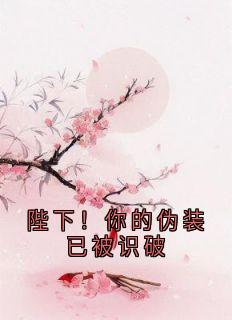 陛下！你的伪装已被识破