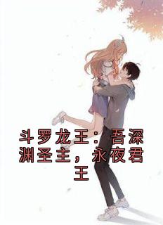 斗罗龙王：吾深渊圣主，永夜君王