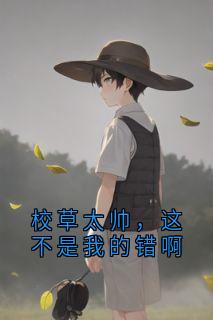 校草太帅，这不是我的错啊