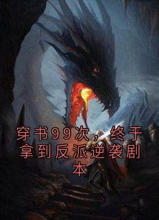 穿书99次，终于拿到反派逆袭剧本