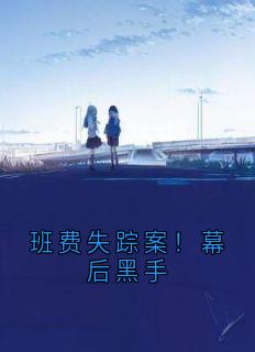 班费失踪案！幕后黑手