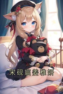 宋砚宸姜稚妍