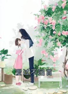 爱过不回首
