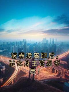 被霸凌离职后，我化身主管恶邻居！