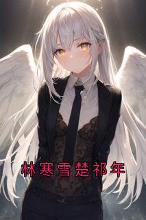 林寒雪楚祁年