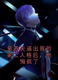 童养夫逼出我的第二人格后，他悔疯了