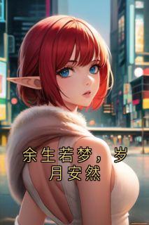 余生若梦，岁月安然