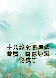 十八线女明星闪婚后，国际导演悔疯了