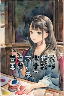 高温末世我没囤货，小秘书急了