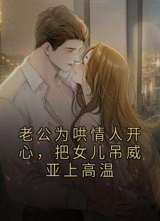 老公为哄情人开心，把女儿吊威亚上高温