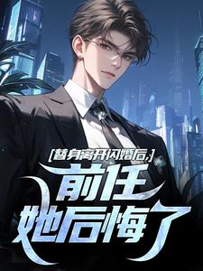 不做替身后，和前任她姐闪婚了