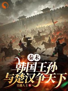 大秦风云：开局收服未来名将