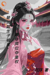 庶妹逆袭！用脸反杀白莲花嫡姐