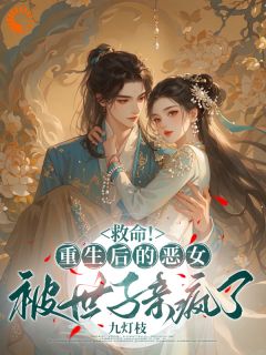 重生：恶女洗白，我成了娇妻