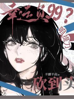 求生：幸运负99？咱提刀砍到头