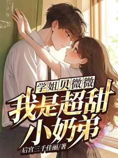 学姐，贝微微！我是超甜小奶弟