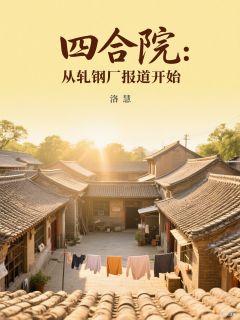 四合院：从轧钢厂报道开始