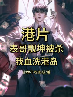 港片：表哥靓坤被杀，我血洗港岛