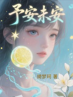 予安未安