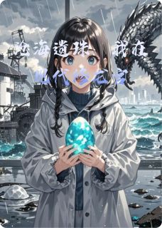沧海遗珠：我在现代修龙宫