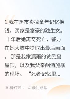 死者的记忆是我的童年
