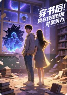 穿书后，我在校园对抗外星势力