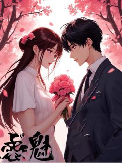 恋魅