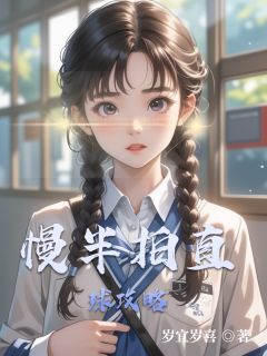 慢半拍直球攻略
