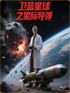 卫蓝星球之星际导弹