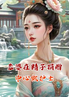 老婆在生殖捐赠中心做护士