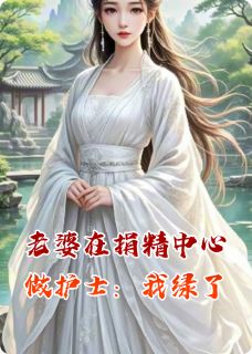 老婆在生殖中心做护士后：我绿了