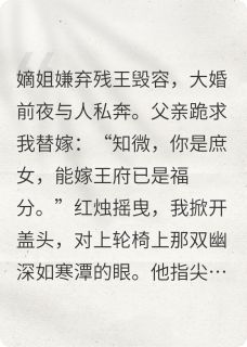 残王榻上欢：替嫁医妃她杀疯了