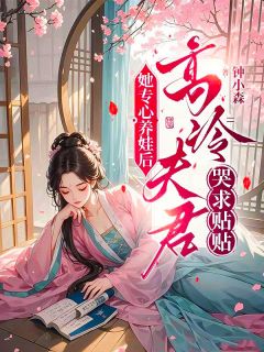 她专心养娃后，高冷夫君哭求贴贴
