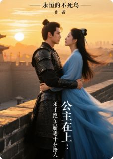 公主在上：杀手绝美娇妻十分撩人
