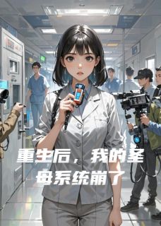 重生后，我的圣母系统崩了