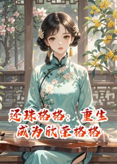 还珠格格：重生成为欣荣格格