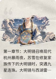 镜里千秋误