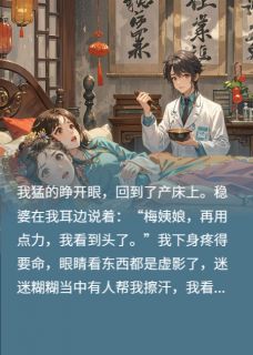 重生之我不当生孩子机器