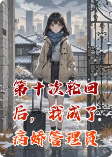 第十次轮回后，我成了病娇管理员