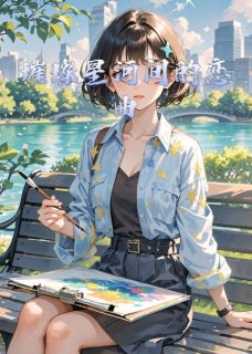 璀璨星河间的恋曲