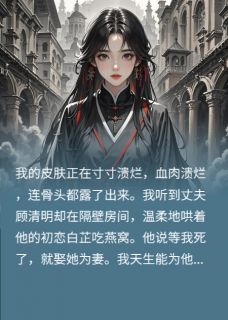 丈夫想虐死我，不知我能痛苦转移