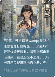 奶宝天降：总裁爹地是紫微星