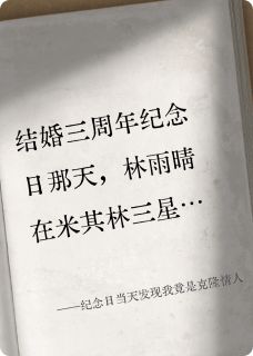 纪念日当天发现我竟是克隆情人