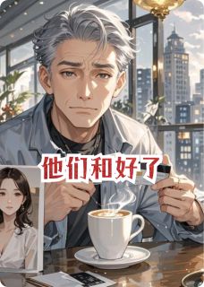 他们和好了