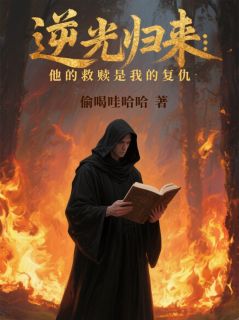 逆光归来：他的救赎是我的复仇