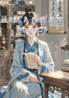 休夫后我成了世子妃