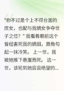 庶女重生：嫡姐的婚配我来收