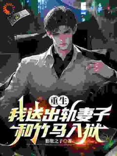 重生，我送出轨妻子和竹马入狱
