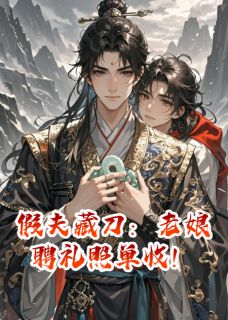 假夫藏刀：老娘聘礼照单收！