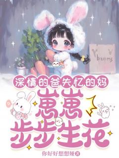 深情的爸失忆的妈，崽崽步步生花